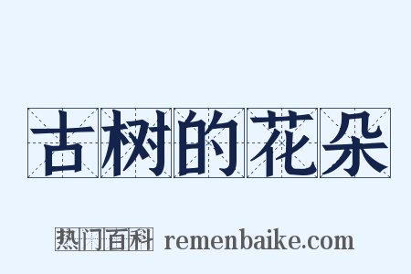 古树的花朵是什么意思的图片